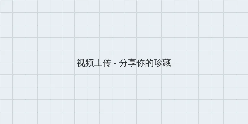 山岸春奈 视频上传区域